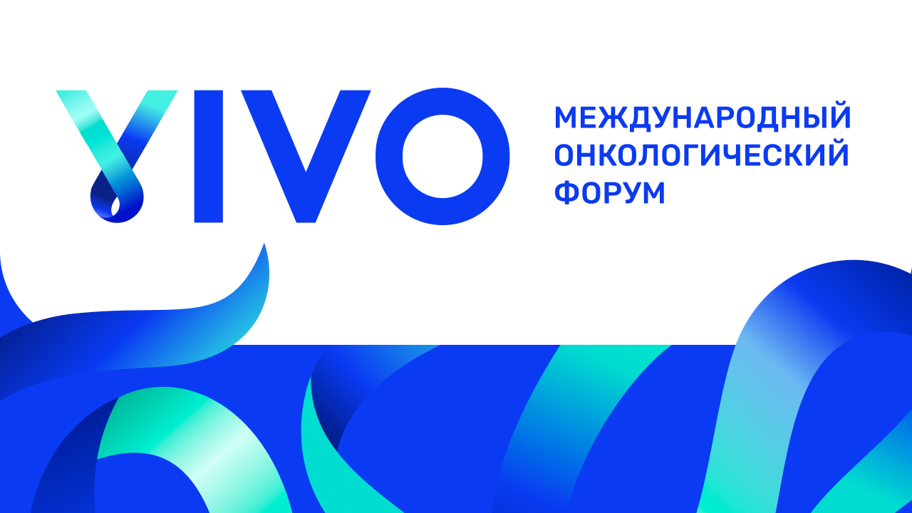 VIVO: лента, объединившая участников международного онкофорума