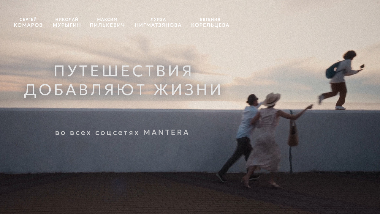 Mantera. Путешествия добавляют жизни!