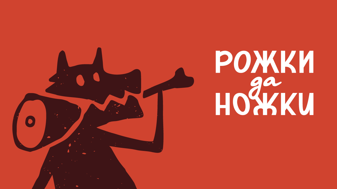 Редизайн сети мясных магазинов Рожки да Ножки