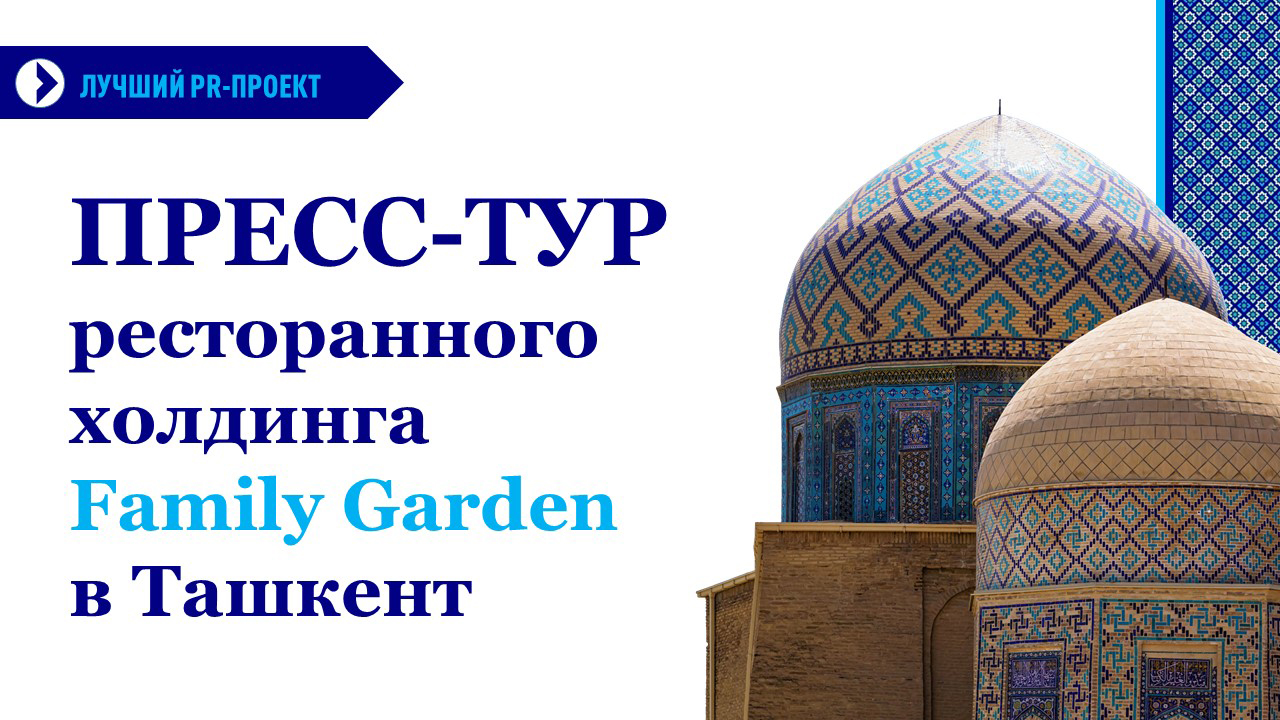 Пресс-тур ресторанного холдинга Family Garden в Ташкент