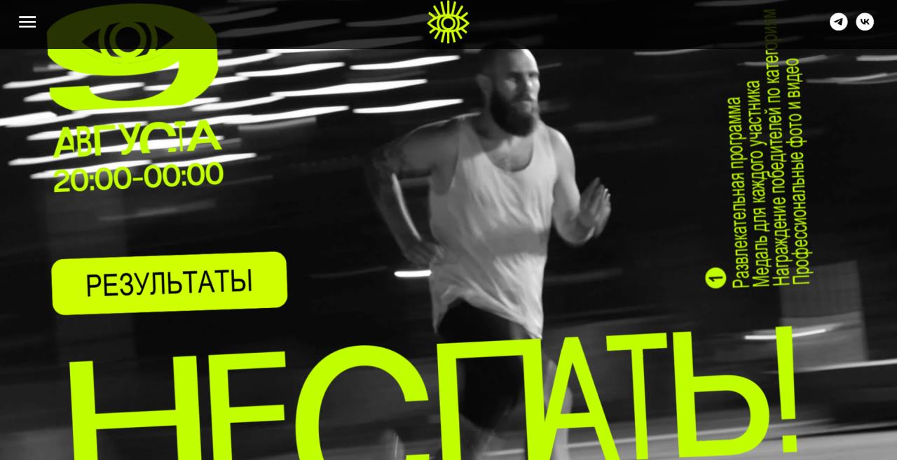 Ночной беговой фестиваль НЕ СПАТЬ