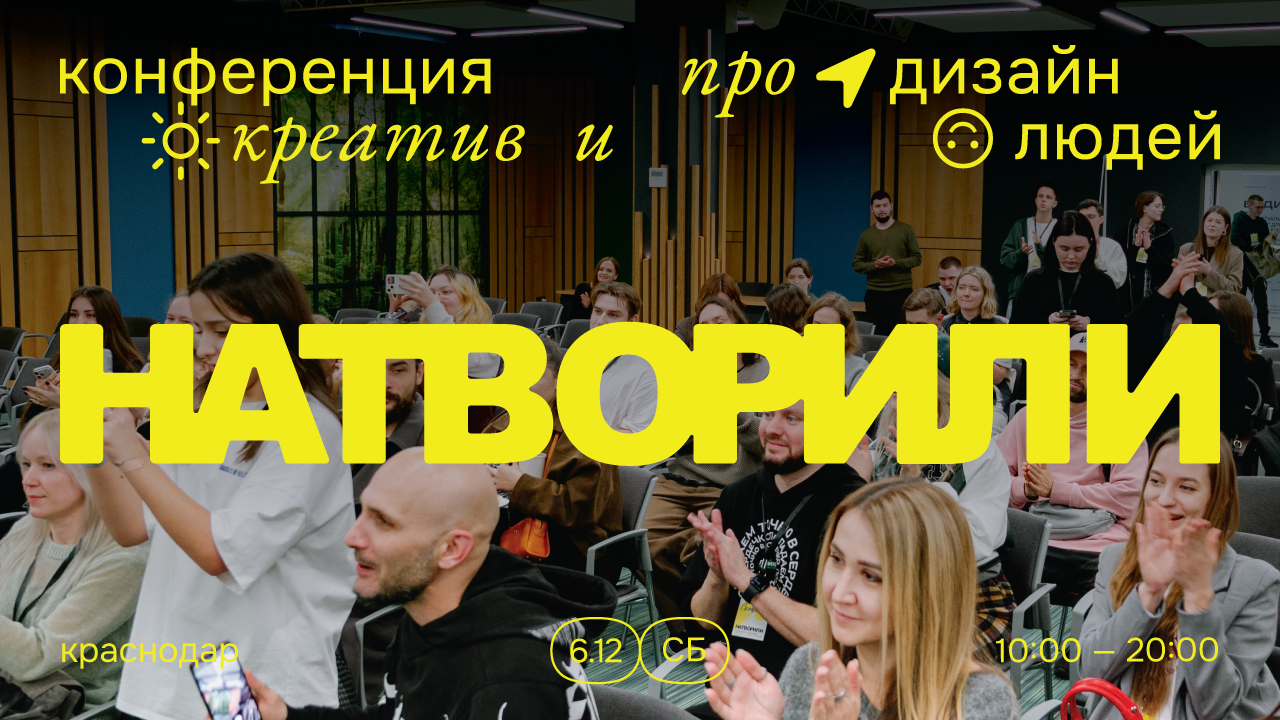 Натворили — единственная конференция в Краснодаре для дизайн-сообщества