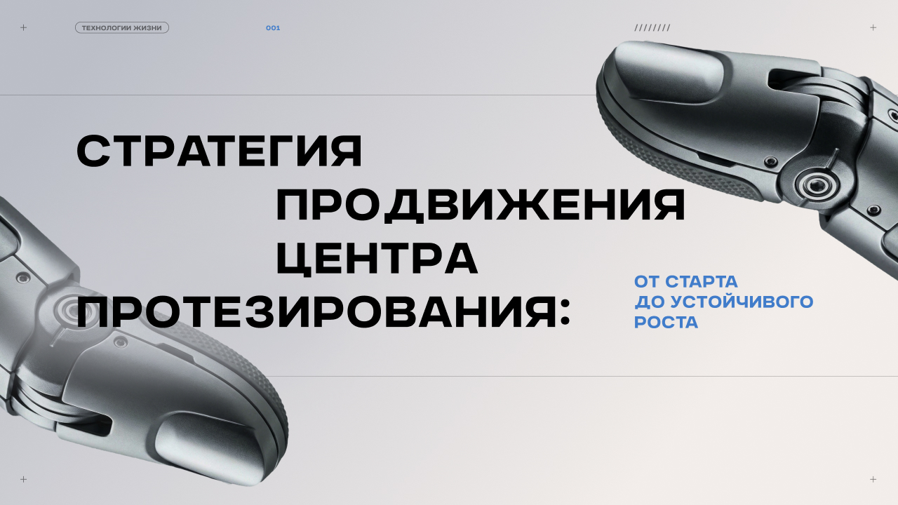 Стратегия продвижения центра протезирования: от старта до устойчивого роста